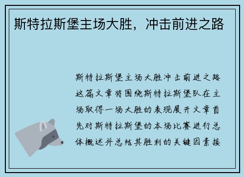 斯特拉斯堡主场大胜，冲击前进之路