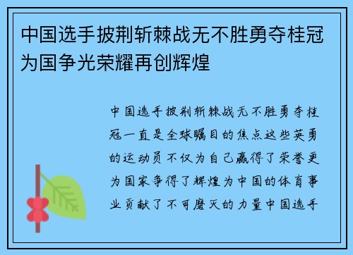中国选手披荆斩棘战无不胜勇夺桂冠为国争光荣耀再创辉煌