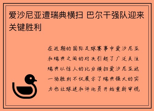 爱沙尼亚遭瑞典横扫 巴尔干强队迎来关键胜利