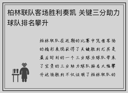 柏林联队客场胜利奏凯 关键三分助力球队排名攀升