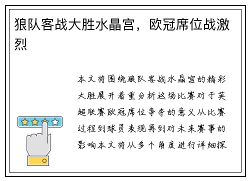 狼队客战大胜水晶宫，欧冠席位战激烈