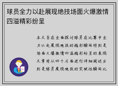 球员全力以赴展现绝技场面火爆激情四溢精彩纷呈