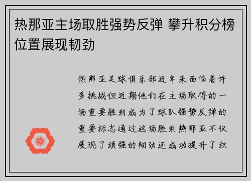 热那亚主场取胜强势反弹 攀升积分榜位置展现韧劲