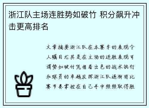 浙江队主场连胜势如破竹 积分飙升冲击更高排名