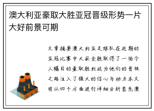 澳大利亚豪取大胜亚冠晋级形势一片大好前景可期