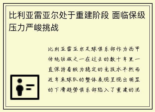 比利亚雷亚尔处于重建阶段 面临保级压力严峻挑战