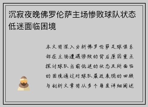 沉寂夜晚佛罗伦萨主场惨败球队状态低迷面临困境
