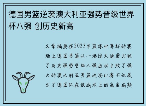 德国男篮逆袭澳大利亚强势晋级世界杯八强 创历史新高