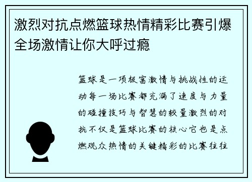激烈对抗点燃篮球热情精彩比赛引爆全场激情让你大呼过瘾