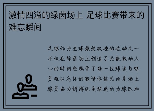 激情四溢的绿茵场上 足球比赛带来的难忘瞬间