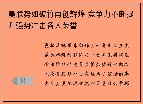 曼联势如破竹再创辉煌 竞争力不断提升强势冲击各大荣誉