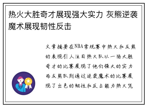 热火大胜奇才展现强大实力 灰熊逆袭魔术展现韧性反击