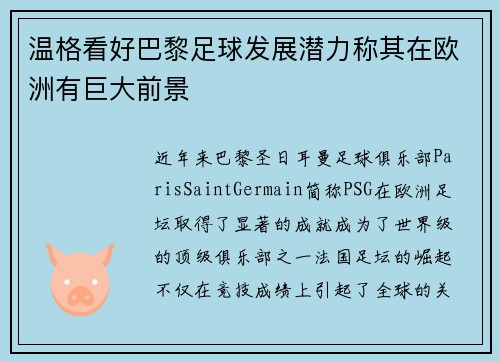温格看好巴黎足球发展潜力称其在欧洲有巨大前景