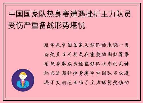 中国国家队热身赛遭遇挫折主力队员受伤严重备战形势堪忧