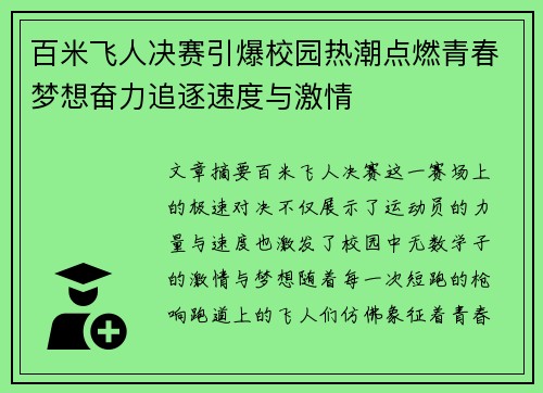 百米飞人决赛引爆校园热潮点燃青春梦想奋力追逐速度与激情