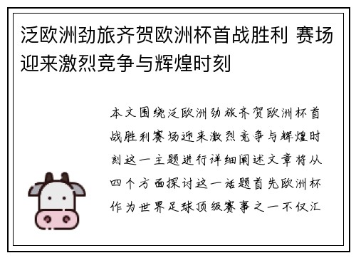 泛欧洲劲旅齐贺欧洲杯首战胜利 赛场迎来激烈竞争与辉煌时刻