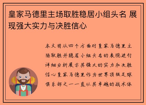 皇家马德里主场取胜稳居小组头名 展现强大实力与决胜信心