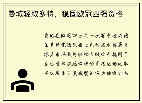 曼城轻取多特，稳固欧冠四强资格