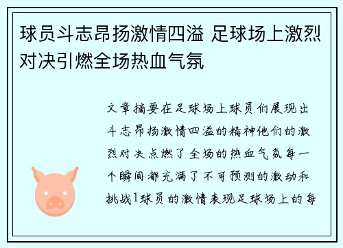 球员斗志昂扬激情四溢 足球场上激烈对决引燃全场热血气氛