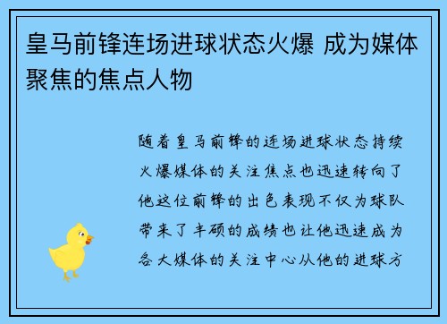 皇马前锋连场进球状态火爆 成为媒体聚焦的焦点人物