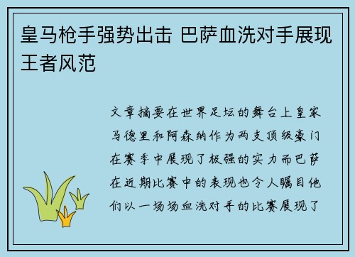 皇马枪手强势出击 巴萨血洗对手展现王者风范