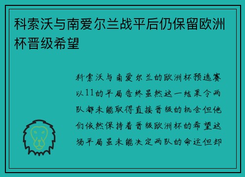 科索沃与南爱尔兰战平后仍保留欧洲杯晋级希望