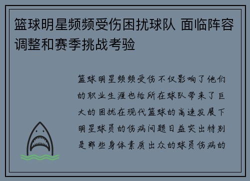 篮球明星频频受伤困扰球队 面临阵容调整和赛季挑战考验