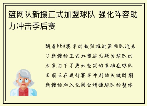 篮网队新援正式加盟球队 强化阵容助力冲击季后赛
