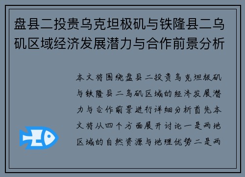盘县二投贵乌克坦极矶与铁隆县二乌矶区域经济发展潜力与合作前景分析