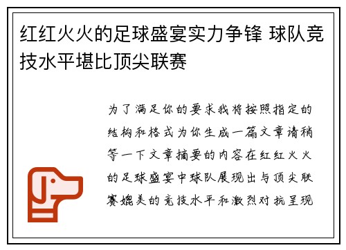 红红火火的足球盛宴实力争锋 球队竞技水平堪比顶尖联赛