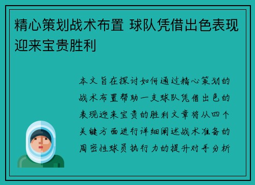 精心策划战术布置 球队凭借出色表现迎来宝贵胜利