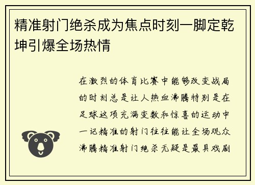 精准射门绝杀成为焦点时刻一脚定乾坤引爆全场热情