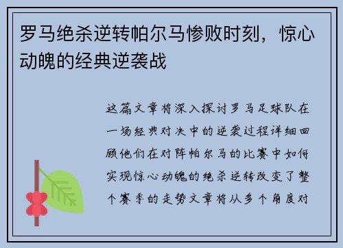 罗马绝杀逆转帕尔马惨败时刻，惊心动魄的经典逆袭战