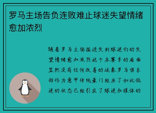 罗马主场告负连败难止球迷失望情绪愈加浓烈