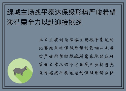 绿城主场战平泰达保级形势严峻希望渺茫需全力以赴迎接挑战