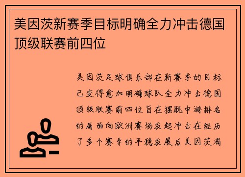 美因茨新赛季目标明确全力冲击德国顶级联赛前四位