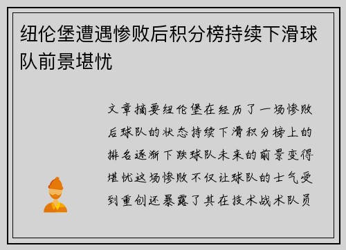 纽伦堡遭遇惨败后积分榜持续下滑球队前景堪忧