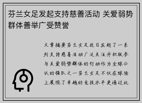 芬兰女足发起支持慈善活动 关爱弱势群体善举广受赞誉