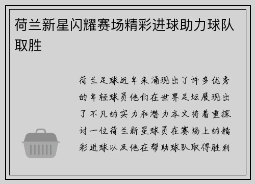 荷兰新星闪耀赛场精彩进球助力球队取胜