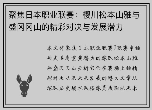 聚焦日本职业联赛：樱川松本山雅与盛冈冈山的精彩对决与发展潜力