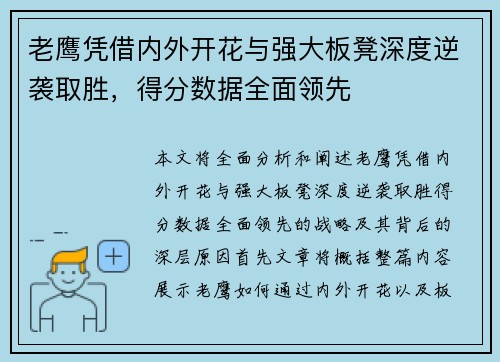 老鹰凭借内外开花与强大板凳深度逆袭取胜，得分数据全面领先