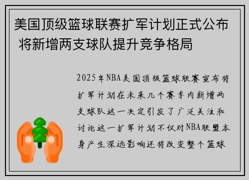 美国顶级篮球联赛扩军计划正式公布 将新增两支球队提升竞争格局