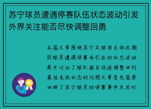苏宁球员遭遇停赛队伍状态波动引发外界关注能否尽快调整回勇