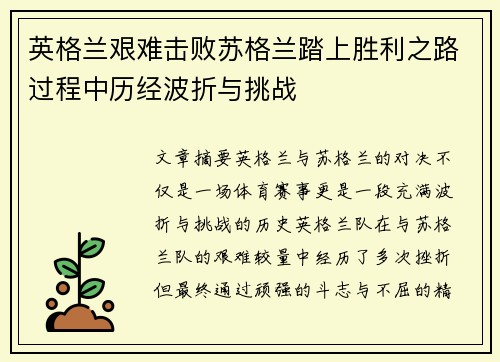 英格兰艰难击败苏格兰踏上胜利之路过程中历经波折与挑战