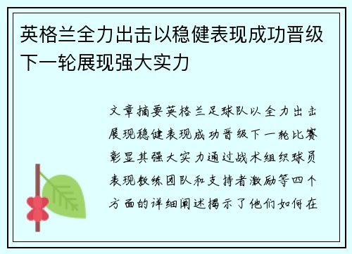 英格兰全力出击以稳健表现成功晋级下一轮展现强大实力