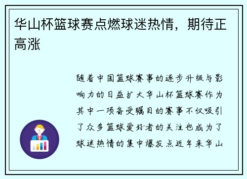 华山杯篮球赛点燃球迷热情，期待正高涨