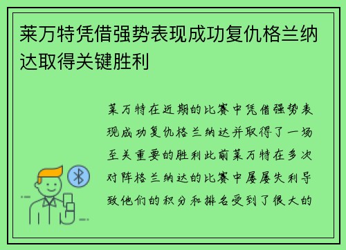 莱万特凭借强势表现成功复仇格兰纳达取得关键胜利