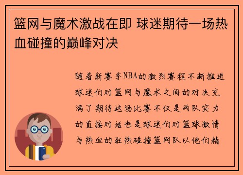 篮网与魔术激战在即 球迷期待一场热血碰撞的巅峰对决