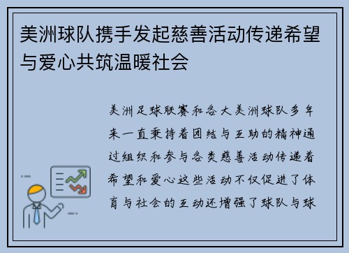 美洲球队携手发起慈善活动传递希望与爱心共筑温暖社会