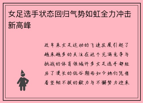 女足选手状态回归气势如虹全力冲击新高峰
